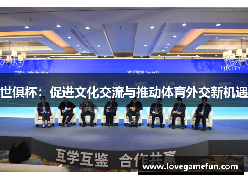 世俱杯：促进文化交流与推动体育外交新机遇