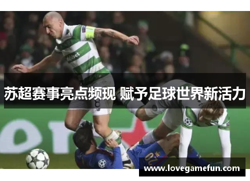 苏超赛事亮点频现 赋予足球世界新活力