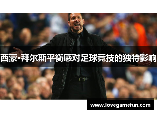 西蒙·拜尔斯平衡感对足球竞技的独特影响