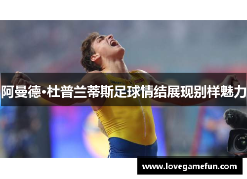 阿曼德·杜普兰蒂斯足球情结展现别样魅力
