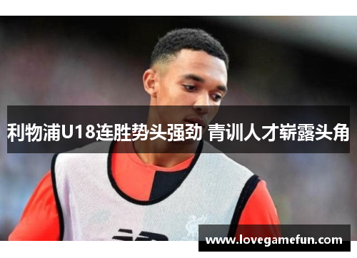 利物浦U18连胜势头强劲 青训人才崭露头角