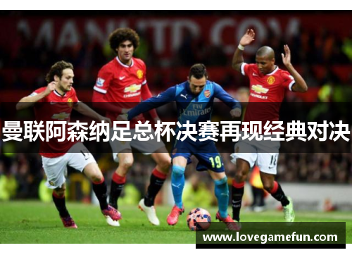 曼联阿森纳足总杯决赛再现经典对决