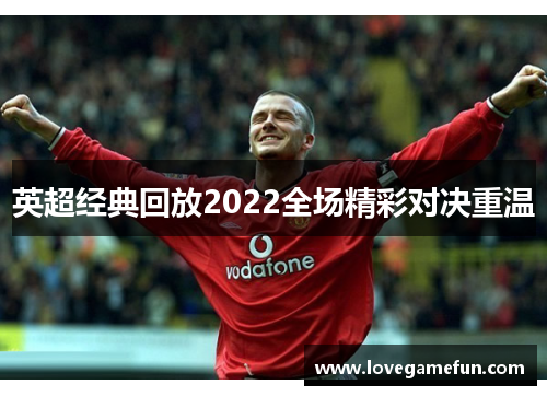 英超经典回放2022全场精彩对决重温