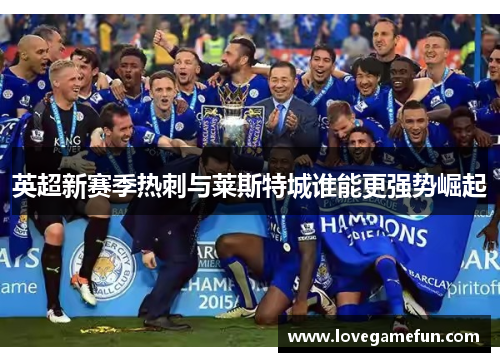 英超新赛季热刺与莱斯特城谁能更强势崛起