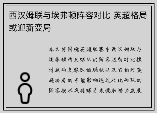 西汉姆联与埃弗顿阵容对比 英超格局或迎新变局