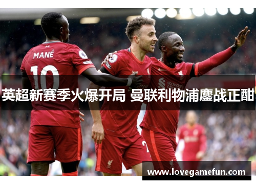 英超新赛季火爆开局 曼联利物浦鏖战正酣