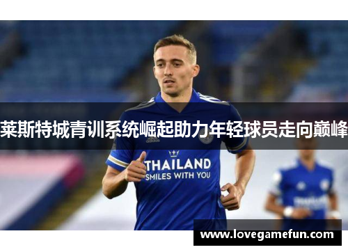 莱斯特城青训系统崛起助力年轻球员走向巅峰