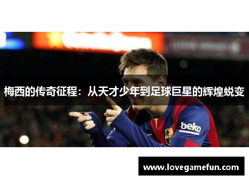 梅西的传奇征程：从天才少年到足球巨星的辉煌蜕变