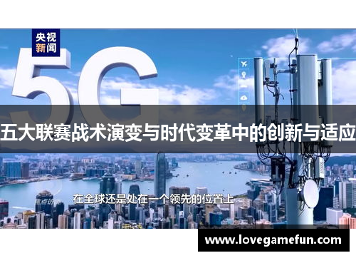 五大联赛战术演变与时代变革中的创新与适应