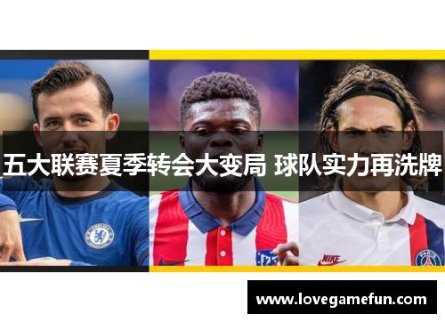 五大联赛夏季转会大变局 球队实力再洗牌