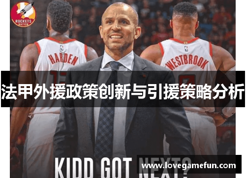 法甲外援政策创新与引援策略分析