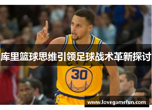 库里篮球思维引领足球战术革新探讨