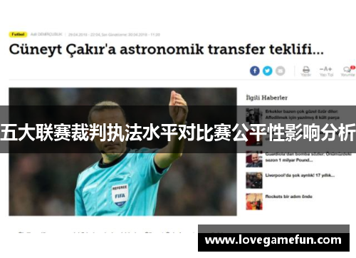 五大联赛裁判执法水平对比赛公平性影响分析