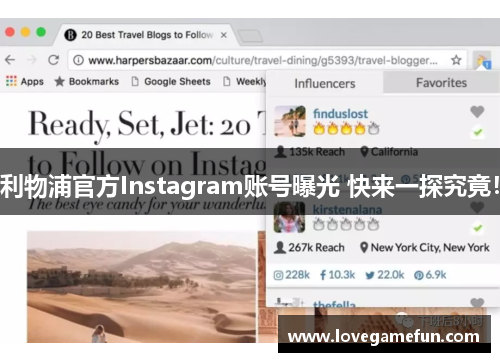 利物浦官方Instagram账号曝光 快来一探究竟！